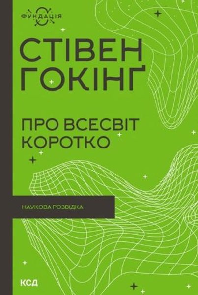 Обкладинка_книги__Про_Всесвіт_коротко_ Стивен Хокинг, Мир в ореховой скорлупке, Про Всесвіт коротко